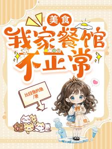 我家饭馆很美味txt